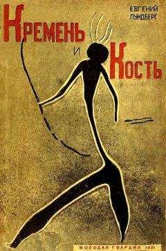 Евгений Лундберг - Кремень и кость - Читать 📖 Читать онлайн 👀 Читаемые книги читать онлайн бесплатно 🔥 booksread-online.com