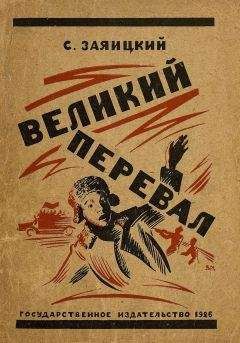 Сергей Заяицкий - Великий перевал - Читать | Читать онлайн | Читаемые книги читать онлайн бесплатно | booksread-online.com