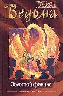 Лене Каабербол - Расколотая Сфера. Том 4. Золотой феникс - Читать 📖 Читать онлайн 👀 Читаемые книги читать онлайн бесплатно 🔥 booksread-online.com
