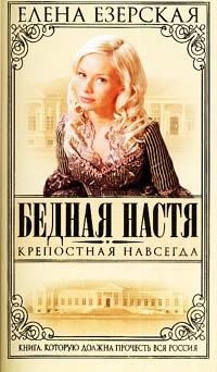 Елена Езерская - Крепостная навсегда - Читать | Читать онлайн | Читаемые книги читать онлайн бесплатно | booksread-online.com