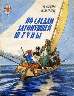 Владимир Крепс - По следам затонувшей шхуны - Читать 📖 Читать онлайн 👀 Читаемые книги читать онлайн бесплатно 🔥 booksread-online.com