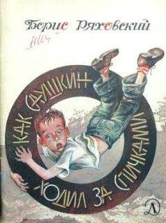 Борис Ряховский - Как Саушкин ходил за спичками - Читать 📖 Читать онлайн 👀 Читаемые книги читать онлайн бесплатно 🔥 booksread-online.com