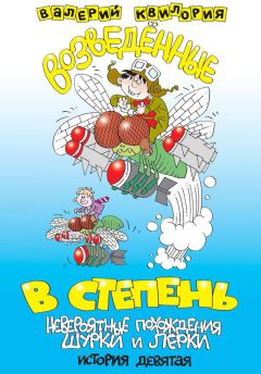 Валерий Квилория - Возведённые в степень - Читать 📖 Читать онлайн 👀 Читаемые книги читать онлайн бесплатно 🔥 booksread-online.com