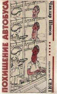Чавдар Шинов - Похищение автобуса - Читать | Читать онлайн | Читаемые книги читать онлайн бесплатно | booksread-online.com