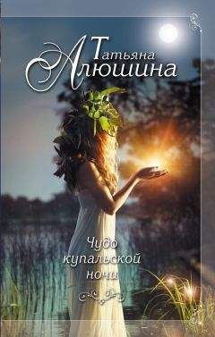 Татьяна Алюшина - Чудо купальской ночи - Читать 📖 Читать онлайн 👀 Читаемые книги читать онлайн бесплатно 🔥 booksread-online.com