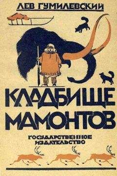 Лев Гумилевский - Кладбище мамонтов - Читать 📖 Читать онлайн 👀 Читаемые книги читать онлайн бесплатно 🔥 booksread-online.com