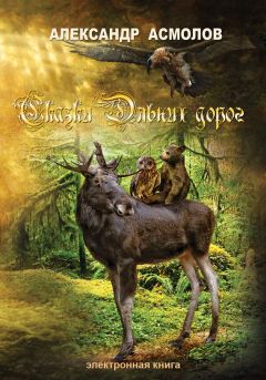 Александр Асмолов - Сказки Дальних дорог - Читать 📖 Читать онлайн 👀 Читаемые книги читать онлайн бесплатно 🔥 booksread-online.com