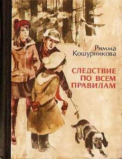 Римма Кошурникова - Следствие по всем правилам - Читать 📖 Читать онлайн 👀 Читаемые книги читать онлайн бесплатно 🔥 booksread-online.com