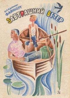 Владимир Файнберг - Завтрашний ветер - Читать 📖 Читать онлайн 👀 Читаемые книги читать онлайн бесплатно 🔥 booksread-online.com
