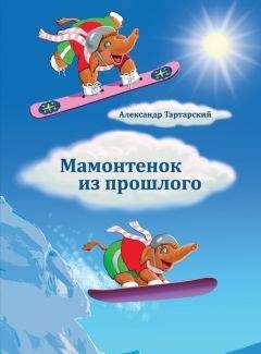Александр Тартарский - Мамонтенок из прошлого - Читать 📖 Читать онлайн 👀 Читаемые книги читать онлайн бесплатно 🔥 booksread-online.com