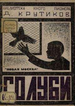 Дмитрий Крутиков - Голуби - Читать | Читать онлайн | Читаемые книги читать онлайн бесплатно | booksread-online.com