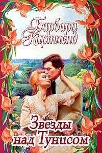 Барбара Картленд - Звезды над Тунисом - Читать 📖 Читать онлайн 👀 Читаемые книги читать онлайн бесплатно 🔥 booksread-online.com
