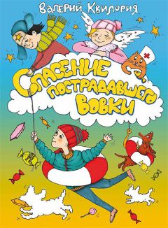 Валерий Квилория - Спасение пострадавшего Вовки - Читать 📖 Читать онлайн 👀 Читаемые книги читать онлайн бесплатно 🔥 booksread-online.com