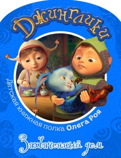 Олег Рой - Захваченный дом (с цветными иллюстрациями) - Читать | Читать онлайн | Читаемые книги читать онлайн бесплатно | booksread-online.com