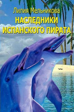 Лилия Мельникова - Наследники испанского пирата - Читать 📖 Читать онлайн 👀 Читаемые книги читать онлайн бесплатно 🔥 booksread-online.com