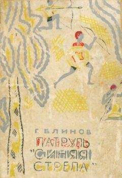 Геннадий Блинов - Патруль «Синяя стрела» - Читать 📖 Читать онлайн 👀 Читаемые книги читать онлайн бесплатно 🔥 booksread-online.com