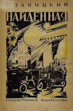 Сергей Заяицкий - Найденная - Читать 📖 Читать онлайн 👀 Читаемые книги читать онлайн бесплатно 🔥 booksread-online.com