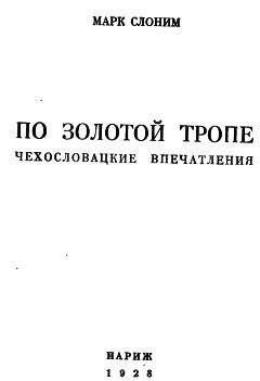 Марк Слоним - По золотой тропе - Читать 📖 Читать онлайн 👀 Читаемые книги читать онлайн бесплатно 🔥 booksread-online.com