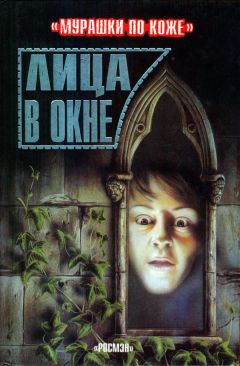 Эмма Фишел - Лица в окне - Читать | Читать онлайн | Читаемые книги читать онлайн бесплатно | booksread-online.com