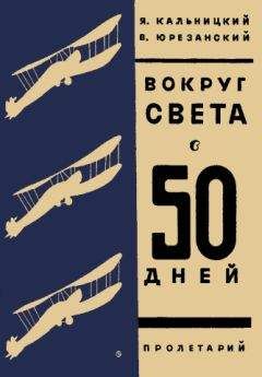 Я. Кальницкий - Вокруг света в пятьдесят дней - Читать 📖 Читать онлайн 👀 Читаемые книги читать онлайн бесплатно 🔥 booksread-online.com