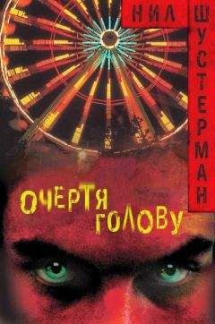 Нил Шустерман - Очертя голову - Читать 📖 Читать онлайн 👀 Читаемые книги читать онлайн бесплатно 🔥 booksread-online.com