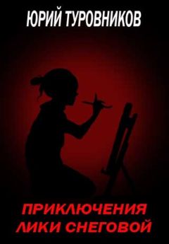 Юрий Туровников - Приключения Лики Снеговой - Читать 📖 Читать онлайн 👀 Читаемые книги читать онлайн бесплатно 🔥 booksread-online.com