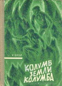 Хейно Вяли - Колумб Земли Колумба - Читать 📖 Читать онлайн 👀 Читаемые книги читать онлайн бесплатно 🔥 booksread-online.com