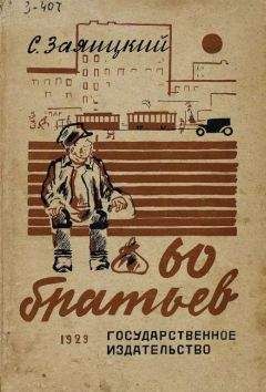 Сергей Заяицкий - Шестьдесят братьев - Читать 📖 Читать онлайн 👀 Читаемые книги читать онлайн бесплатно 🔥 booksread-online.com
