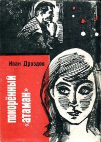 Иван Дроздов - Покоренный "атаман" - Читать 📖 Читать онлайн 👀 Читаемые книги читать онлайн бесплатно 🔥 booksread-online.com
