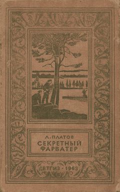 Леонид Платов - Секретный фарватер (Изд. 1963 г.) - Читать 📖 Читать онлайн 👀 Читаемые книги читать онлайн бесплатно 🔥 booksread-online.com