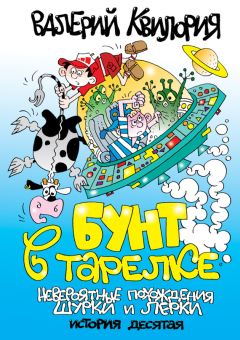 Валерий Квилория - Бунт в тарелке - Читать 📖 Читать онлайн 👀 Читаемые книги читать онлайн бесплатно 🔥 booksread-online.com