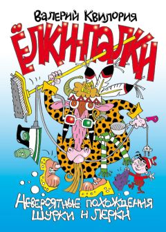 Валерий Квилория - Ёлки-палки - Читать 📖 Читать онлайн 👀 Читаемые книги читать онлайн бесплатно 🔥 booksread-online.com