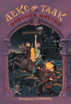 Катерина Кингорд - Опасная миссия - Читать 📖 Читать онлайн 👀 Читаемые книги читать онлайн бесплатно 🔥 booksread-online.com