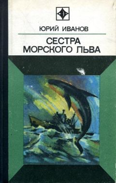 Юрий Иванов - Сестра морского льва - Читать 📖 Читать онлайн 👀 Читаемые книги читать онлайн бесплатно 🔥 booksread-online.com