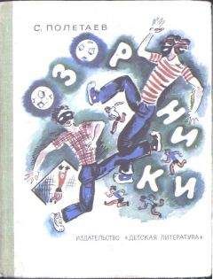 Самуил Миримский - Озорники - Читать 📖 Читать онлайн 👀 Читаемые книги читать онлайн бесплатно 🔥 booksread-online.com