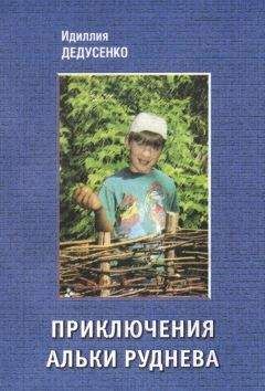Идиллия Дедусенко - Приключения Альки Руднева - Читать 📖 Читать онлайн 👀 Читаемые книги читать онлайн бесплатно 🔥 booksread-online.com