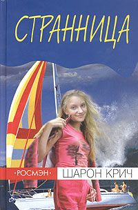 Шарон Крич - Странница - Читать 📖 Читать онлайн 👀 Читаемые книги читать онлайн бесплатно 🔥 booksread-online.com