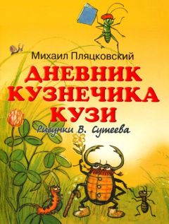 Михаил Пляцковский - Дневник кузнечика Кузи - Читать 📖 Читать онлайн 👀 Читаемые книги читать онлайн бесплатно 🔥 booksread-online.com