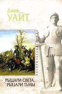 Джек Уайт - Рыцари света, рыцари тьмы - Читать 📖 Читать онлайн 👀 Читаемые книги читать онлайн бесплатно 🔥 booksread-online.com
