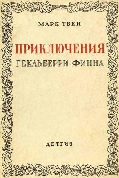 Марк Твен - Приключения Гекльберри Финна [Издание 1942 г.] - Читать 📖 Читать онлайн 👀 Читаемые книги читать онлайн бесплатно 🔥 booksread-online.com