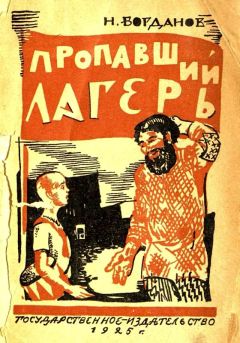 Николай Богданов - Пропавший лагерь - Читать 📖 Читать онлайн 👀 Читаемые книги читать онлайн бесплатно 🔥 booksread-online.com