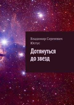 Владимир Юстус - Дотянуться до звезд - Читать 📖 Читать онлайн 👀 Читаемые книги читать онлайн бесплатно 🔥 booksread-online.com