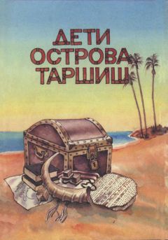 Эхуд Токатли - Дети острова Таршиш - Читать 📖 Читать онлайн 👀 Читаемые книги читать онлайн бесплатно 🔥 booksread-online.com