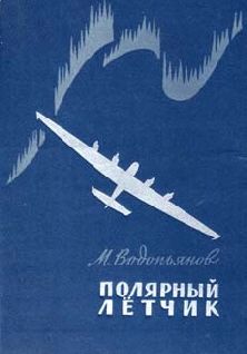 Михаил Водопьянов - Полярный летчик - Читать 📖 Читать онлайн 👀 Читаемые книги читать онлайн бесплатно 🔥 booksread-online.com