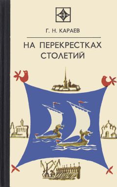Георгий Караев - На перекрестках столетий - Читать 📖 Читать онлайн 👀 Читаемые книги читать онлайн бесплатно 🔥 booksread-online.com