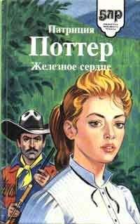 Патриция Поттер - Железное сердце - Читать 📖 Читать онлайн 👀 Читаемые книги читать онлайн бесплатно 🔥 booksread-online.com
