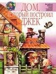 Самуил Маршак - Дом, который построил Джек - Читать 📖 Читать онлайн 👀 Читаемые книги читать онлайн бесплатно 🔥 booksread-online.com