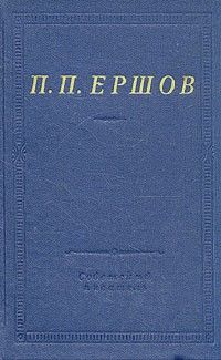 Пётр Ершов - Конек-Горбунок - Читать 📖 Читать онлайн 👀 Читаемые книги читать онлайн бесплатно 🔥 booksread-online.com