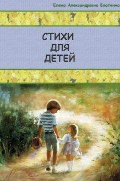 Елена Благинина - Стихи для детей - Читать | Читать онлайн | Читаемые книги читать онлайн бесплатно | booksread-online.com