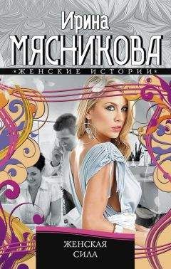 Ирина Мясникова - Женская сила - Читать 📖 Читать онлайн 👀 Читаемые книги читать онлайн бесплатно 🔥 booksread-online.com